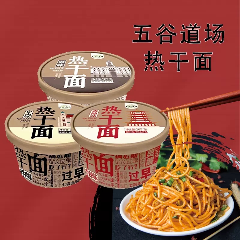五谷道場(chǎng)熱干面